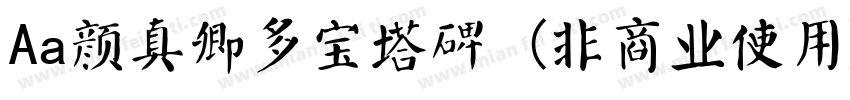 Aa颜真卿多宝塔碑 (非商业使用)字体转换